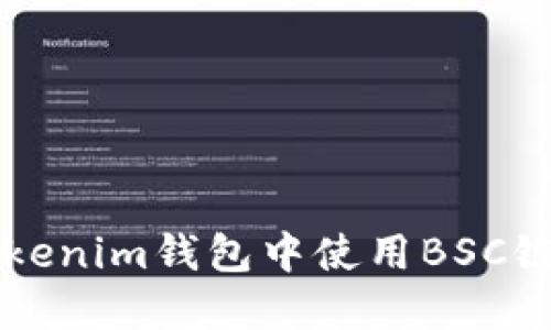 如何在Tokenim钱包中使用BSC链进行交易