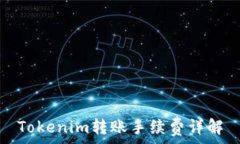   Tokenim转账手续费详解