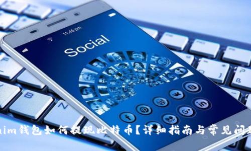 Tokenim钱包如何提现比特币?详细指南与常见问题解答