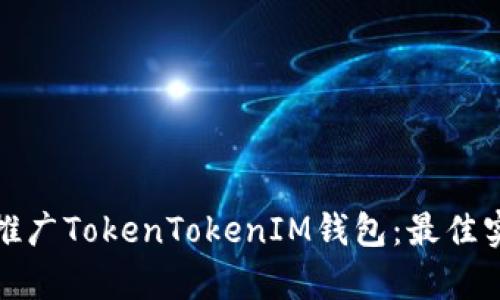 如何有效推广TokenTokenIM钱包:最佳实践与策略