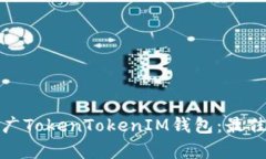 如何有效推广TokenTokenIM钱