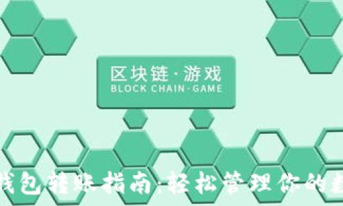 以太坊钱包转账指南:轻松管理你的数字资产