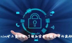Tokenim旷工费详解：了解加