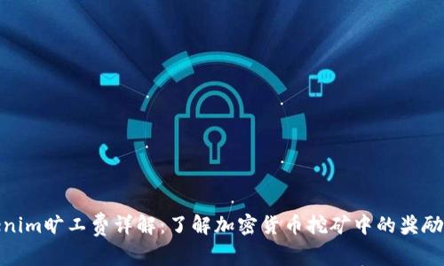 Tokenim旷工费详解:了解加密货币挖矿中的奖励机制