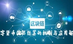 数字货币国际结算的机制