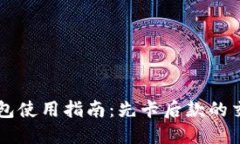 IM冷钱包使用指南：先卡后