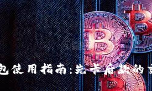 IM冷钱包使用指南:先卡后款的交易策略