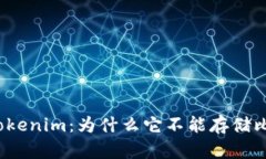 探索Tokenim：为什么它不能