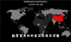 数字货币的种类及其特征
