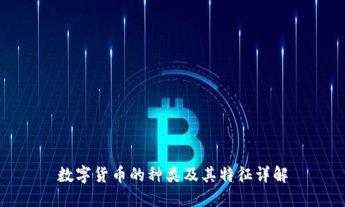 数字货币的种类及其特征详解