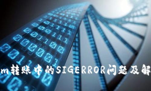 Tokenim转账中的SIGERROR问题及解决方案