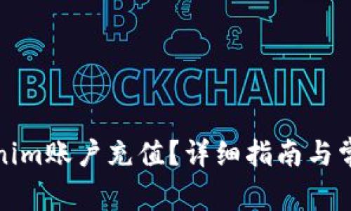 如何给Tokenim账户充值?详细指南与常见问题解答