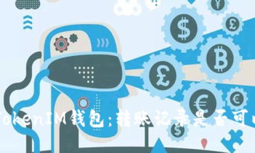 TokenTokenIM钱包:转账记录是否可以删除?