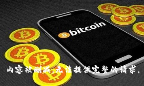 内容被删减，无法提供完整的请求。