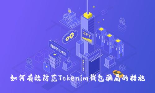 如何有效防范Tokenim钱包骗局的措施