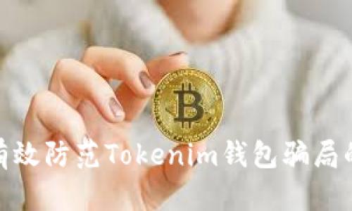 如何有效防范Tokenim钱包骗局的措施