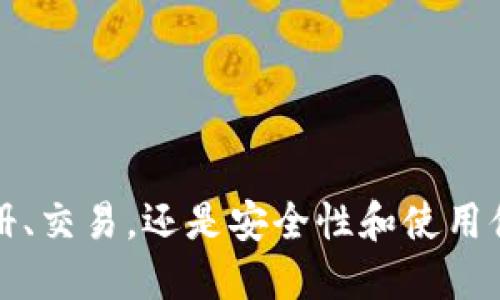   Tokenim使用指南：视频教程与操作步骤 / 
 guanjianci Tokenim, 视频教程, 使用技巧 /guanjianci 

什么是Tokenim？
Tokenim是一款集成了多种功能的数字货币管理工具，它为用户提供了便捷的功能，包括交易、资产管理、数据分析等。无论你是一个数字货币的新手，还是一个有经验的交易者，Tokenim都能满足你的需求。随着数字货币市场的持续发展，了解如何有效使用这些工具变得越来越重要。在这里，我们将重点介绍如何通过视频教程来学习和掌握Tokenim的用法。

Tokenim的基本功能
Tokenim提供了一系列功能，帮助用户管理和监控他们的数字资产。这些功能包括：
ul
    li实时市场监测：用户可以随时查看数字货币的实时价格和交易量。/li
    li资产管理：通过Tokenim，用户可以轻松管理他们的数字资产，包括购买、出售和存储数字货币。/li
    li图表分析：Tokenim的图表工具帮助用户分析市场趋势，从而做出明智的交易决策。/li
    li交易功能：用户可以直接在Tokenim上进行交易，无需切换到其他平台。/li
/ul

如何使用Tokenim视频教程
为了帮助用户更好地掌握Tokenim的使用，我们提供了一系列视频教程。视频教程是学习使用新工具的有效方式，因为它们允许用户直观地看到每一个步骤。以下是使用视频教程的一些建议：
ul
    listrong选择合适的视频：/strong在选择视频时，请确保它的发布时间较新，内容涵盖流行功能。/li
    listrong按照步骤学习：/strong确保按照视频的顺序逐步学习，而不是跳过任何部分。/li
    listrong动手实践：/strong在观看视频的同时，打开Tokenim并尝试实时操作，以加深理解。/li
    listrong查看评论和反馈：/strong视频下的评论区通常会有用户的反馈和经验分享，这些可以帮助你更好地理解使用中的常见问题。/li
/ul

Tokenim视频教程推荐
以下是一些推荐的视频教程，你可以通过这些视频快速上手Tokenim：
ul
    listrongTokenim入门基础教程：/strong适合初学者，详细讲解Tokenim的注册、设置和基本功能。/li
    listrongTokenim高级交易策略：/strong适合有经验的用户，涵盖了更复杂的交易技巧和策略。/li
    listrongTokenim资产管理技巧：/strong展示如何高效管理你的数字资产，避免常见错误。/li
    listrongTokenim的安全设置：/strong安全措施对数字资产的保护至关重要，该视频讲解了如何设置安全功能。/li
/ul

常见问题
在使用Tokenim过程中，用户可能会遇到一些常见问题。我们总结了四个最常见的问题，并提供了详细解答：

问题一：Tokenim的注册流程是什么？
Tokenim的注册过程相对简单，确保用户能够快速上手。以下是完整的注册流程：
ul
    listrong访问Tokenim官网：/strong打开浏览器，在地址栏输入Tokenim官方网站的网址。/li
    listrong点击注册按钮：/strong在首页找到注册按钮，点击后进入注册页面。/li
    listrong填写个人信息：/strong按照要求填写邮箱地址、设置密码及其他必要信息。确保使用一个强密码，以保护你的账户安全。/li
    listrong验证邮箱：/strong提交注册信息后，系统会向你提供的邮箱发送一封确认邮件。打开邮件并点击链接以验证你的账户。/li
    listrong完成注册：/strong验证完成后，你可以登陆你的Tokenim账户，开始使用各项功能。/li
/ul
在这个过程中，用户需要注意密码的强度，建议至少包含大写字母、小写字母、数字和特殊符号。此外，一旦注册成功，建议开启双重身份验证（2FA）以提升账户的安全性。

问题二：Tokenim如何进行交易？
一旦你注册并登陆到Tokenim账户，就可以开始交易了。Tokenim的交易界面设计友好，以下是交易的基本步骤：
ul
    listrong选择交易对：/strong在主界面，用户可以找到市场选项，选择你想要交易的货币对，比如BTC/USD或ETH/BTC。/li
    listrong设置交易类型：/strongTokenim支持多种交易类型，包括限价单和市价单，用户需要选择适合自己需求的类型。/li
    listrong输入交易数量：/strong根据当前市场情况和自己的策略，输入你想要买入或卖出的数量。/li
    listrong确认并下单：/strong检查所有信息无误后，点击确认下单按钮。Tokenim会在交易成功后给出相关提示。/li
/ul
在交易过程中，用户应该保持对市场动态的敏感，选择合适的买入/卖出时机。同时，了解自己的风险承受能力和设置止损策略也非常重要。

问题三：Tokenim的安全性如何？
数字货币的安全性是用户最关心的问题之一。Tokenim在安全性方面采取了多项措施：
ul
    listrong数据加密：/strongTokenim使用先进的加密技术保护用户数据和交易信息，确保数据在传输过程中的安全。/li
    listrong双重身份验证：/strong用户可以为自己的账户开启双重身份验证，增加账户保护层次。/li
    listrong冷钱包存储：/strongTokenim会将大部分用户的资金存储在冷钱包中，这样可以防止线上黑客攻击。/li
    listrong定期安全审计：/strongTokenim定期进行安全审计，以发现并修复潜在的安全漏洞。/li
/ul
当然，用户在使用Tokenim时也需要注意安全，比如不随意透露账户信息，定期改变密码，并及时更新个人设备的安全软件。同时，建议用户保持警惕，识别钓鱼网站和恶意软件。

问题四：如何我的Tokenim使用体验？
为了你的Tokenim使用体验，以下是一些建议：
ul
    listrong定制化设置：/strong根据个人需求调整Tokenim的界面和通知设置，选择适合你的布局和功能项。/li
    listrong学习市场分析：/strong通过Tokenim的图表工具进行技术分析，学习如何识别趋势和价格波动，以便做出更好的交易决策。/li
    listrong关注安全动态：/strong保持对网络安全新闻和Tokenim平台更新的关注，以便及时应对潜在的安全威胁。/li
    listrong参与社区：/strong加入Tokenim用户社区，与其他用户交流经验，分享交易策略，从而进一步提升自身能力。/li
/ul
总之，通过有效的学习和实践，你可以最大程度地利用Tokenim的各项功能，提高自己的交易能力和资产管理水平。

总结
Tokenim是一款功能强大的数字货币管理工具，能有效帮助用户进行交易和资产管理。通过视频教程的学习，用户可以直观地掌握Tokenim的使用技巧。无论是从注册、交易，还是安全性和使用体验的，用户都应当保持学习和探索的心态，以便在快速发展的数字货币市场中立于不败之地。