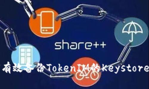 如何有效备份TokenIM的Keystore文件