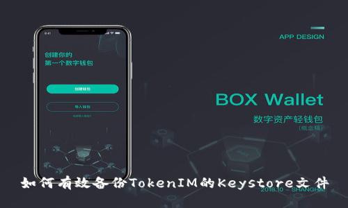 如何有效备份TokenIM的Keystore文件