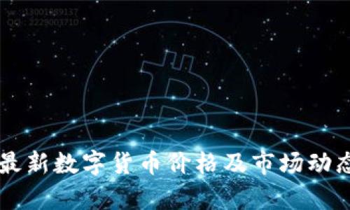 中国最新数字货币价格及市场动态分析