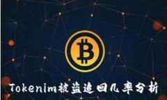   Tokenim被盗追回几率分析