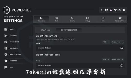 Tokenim被盗追回几率分析