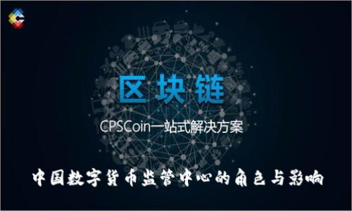 中国数字货币监管中心的角色与影响