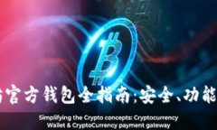 以太坊官方钱包全指南：