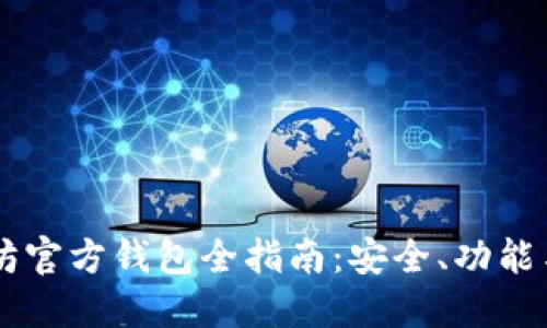 以太坊官方钱包全指南:安全、功能与设置