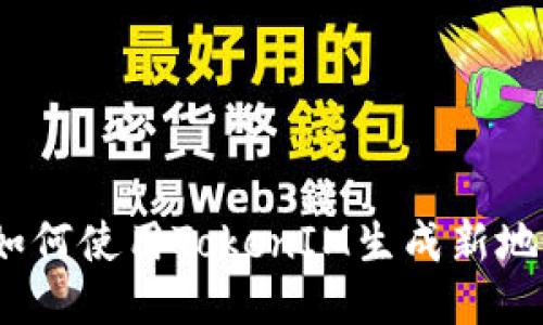 : 如何使用TokenIM生成新地址?