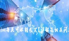 Tokenim每天可以转几笔？详