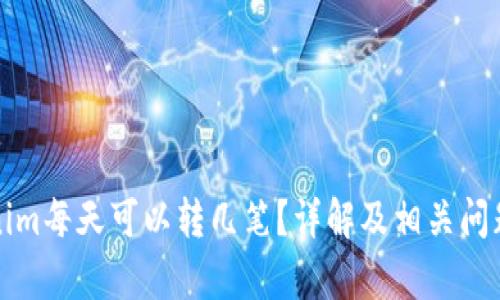 Tokenim每天可以转几笔?详解及相关问题解析