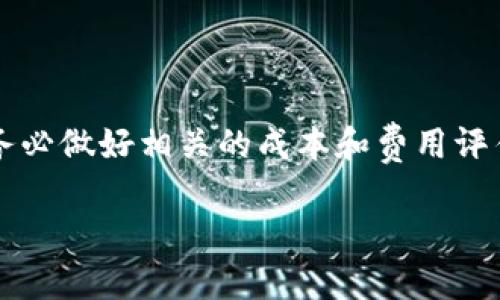   Tokenim 锁币服务详解：助力安全投资 / 

 guanjianci Tokenim, 锁币, 加密货币 /guanjianci 

在数字货币交易日益普及的今天，随着各类加密资产的快速发展，关注资产安全性以及如何保障投资者利益已经成为了每一个投资者需要面对的重要课题。Tokenim以其独特的技术、创新的解决方案以及用户友好的操作界面，致力于为投资者提供更安全的币圈体验。其中，锁币服务作为Tokenim一项重要的功能，逐渐得到了广泛关注。那么，什么是Tokenim的锁币服务？它是如何工作的？它的优缺点又是什么？在接下来的文章中，我们将对Tokenim的锁币服务进行深入分析，并解答与之相关的一些关键问题。

什么是Tokenim的锁币服务？

Tokenim的锁币服务指的是一种通过智能合约锁定用户资产的机制，从而避免在特定时间内对资产的交易或转移。这种服务最初源于去中心化金融（DeFi）领域，通常被用来为项目方提供保证金、给投资者提供安全保障以及防止资金被迅速转移或出售。通过锁币服务，用户可以锁定自己的加密货币，建立起对投资项目或合约的信任。这一机制在ICO（首次代币发行）或其他形式的募资活动中尤为流行，因为它可以有效地减少投资者的风险。

具体来说，Tokenim的锁币服务利用智能合约技术，将用户的资产锁定在一个特定的地址中，并设定解锁条件和时间。只有在满足这些条件后，资产才能被释放。这种机制不仅能够保护投资者免受市场波动的影响，还能为项目方提供透明度和信用保障，增强投资者的信心。

Tokenim的锁币服务的工作原理

Tokenim锁币服务的核心在于智能合约。智能合约是一种自执行的合同，合约条款被编码在区块链上，确保合约的执行是透明且不可篡改的。当用户选择锁定其资产时，他们需选择锁定金额、锁定时间以及解锁条件。智能合约将根据这些设定来管理锁币的过程。

第一步是用户登录Tokenim平台并选择“锁币服务”。用户输入要锁定的数量，并设置锁定的时间段。Tokenim会生成一个智能合约地址，用户将其所选的代币发送到该地址。在锁定期间，代币将无法转移或交易，从而避免了资产的意外损失。

一旦锁定时间到达，智能合约将根据预设条件自动释放代币。用户可以按照协议进行领取，无需任何中介或人工操作。这种自动化的流程不仅提高了效率，还减少了人为错误的可能性。

Tokenim锁币服务的优势与不足

与其他传统的资产管理方式相比，Tokenim锁币服务在安全性、透明度和用户友好性方面都有很多优势。首先，智能合约技术确保了合约的不可篡改性，使得用户不必担心合约的执行会受到人为因素的影响。其次，锁定资产的过程是完全透明的，用户可以查看智能合约的状态，随时了解自己的资产情况。

然而，Tokenim的锁币服务也并非完美无缺。首先，由于锁定资产会使其在特定时间内无法交易，这可能会导致投资者在市场波动时失去灵活性。如果市场瞬息万变，投资者可能希望提前解锁资产，但如果智能合约的锁定条件还未满足，资产将无法动用。此外，用户还需要对智能合约的条款有一定的了解，以免因合同条款的不明导致资产损失。

Tokenim锁币服务的风险与防范措施

尽管Tokenim的锁币服务有助于提高用户资金的安全性，但仍然存在一定的风险。例如，智能合约的漏洞可能导致资产被非法转移。此外，用户在选择锁定项目时，可能会遭遇不规范的项目方，导致资金损失。

为了降低这些风险，用户在选择锁币服务时应该仔细阅读智能合约的条款，确保了解所有条件和限制。此外，选择信誉良好的项目和团队也是至关重要的，因为一个值得信赖的团队更有可能遵循既定的合约条款，并在面临问题时采取适当措施。

Tokenim锁币服务的未来发展趋势

随着加密市场的不断发展，Tokenim的锁币服务也在不断演进。未来，Tokenim可能会推出更多的功能，例如用户可以进行部分锁定，或者在一定条件下提前解锁等。这些改变旨在进一步提升用户体验，让投资者在享受安全锁定的同时，仍能保持一定的灵活性。

此外，Tokenim还可能加强对智能合约安全性的审计，引入更多的风险管理工具，以帮助用户管理锁币带来的风险。这将有助于构建一个更加安全可靠的投资环境，让更多的用户愿意参与到Tokenim的锁币服务中来。

与Tokenim锁币服务相关的问题

在讨论完Tokenim的锁币服务后，接下来我们将针对该服务的一些常见问题进行详细解答。这些问题包括：如何使用Tokenim的锁币服务？锁币服务对投资者的意义是什么？是否可以提前解锁已锁定的资产？锁币服务的费用如何收取？

如何使用Tokenim的锁币服务？

为了使用Tokenim的锁币服务，用户需要先注册一个Tokenim账号。这是进行任何交易或服务使用的第一步。在注册并完成身份验证后，用户可以通过以下几个步骤来使用锁币服务：

ol
  li登录你的Tokenim帐号。/li
  li访问锁币服务页面，了解相关功能及规则。/li
  li选择锁定的代币种类和数量。/li
  li设定锁定期和解锁条件。/li
  li确认合同条款，并将资金转入生成的智能合约地址。/li
  li锁定成功后，用户可在界面上查看锁定状态。/li
/ol

整个过程简单明了，适合各类用户。锁定完成后，用户就可以安心等待合同条款的到期，按照合约规则进行取回资金。

锁币服务对投资者的意义是什么？

锁币服务为投资者带来了诸多好处，特定的锁定机制可以为投资者提供更强的安全保障。当投资者将资金锁定在项目中，他们可以产生更高的信任感，尤其是对于一些新兴项目。此外，锁币服务还帮助项目方建立良好的信誉，使得投资者更愿意参与其后续募资阶段。

在面对市场价格波动时，锁币服务也给予投资者一定程度的保护。由于资产被冻结，投资者不会因为短期的市场波动而产生情绪波动，这有助于形成更加理性的投资行为。同时，这也为新项目提供了稳定的资金支持，有助于项目的持续发展。

是否可以提前解锁已锁定的资产？

通常情况下，锁定资产是在智能合约中设定的，并且用户在合约生效之前，情况会有所不同。如果智能合约中明确规定了不可提前解锁，用户就无法在约定时间前解锁已锁定的资产。然而，某些平台也可能允许在特定条件下进行部分解锁，这通常由开发团队的具体政策所决定。如果投资者希望提前解锁资产，他们需要详细阅读锁币服务的条款，确认其合约规定。

锁币服务的费用如何收取？

Tokenim的锁币服务可能会涉及一定的费用，通常包括智能合约的操作费、交易手续费等。这些费用的具体收取标准会在用户锁定资产时提供的信息中列明，用户在决定使用服务时应详细阅读。在选择使用Tokenim的锁币服务之前，投资者务必做好相关的成本和费用评估，避免在合约期满后支付额外的费用。

总之，Tokenim的锁币服务为用户提供了一个安全可靠的投资选项，但在使用之前，用户应全面了解其特点、优缺点以及与之相关的风险，从而做出明智的投资决策。