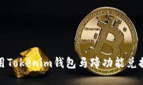 如何使用Tokenim钱包马蹄功能兑换以太坊