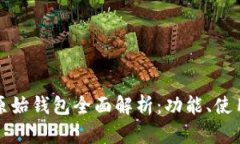 以太坊原始钱包全面解析