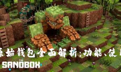 以太坊原始钱包全面解析:功能、使用与安全