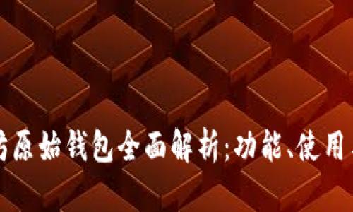 以太坊原始钱包全面解析:功能、使用与安全
