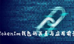HT与TokenIm钱包的关系与应