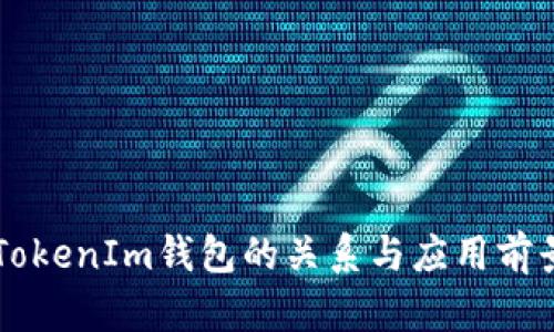 HT与TokenIm钱包的关系与应用前景分析
