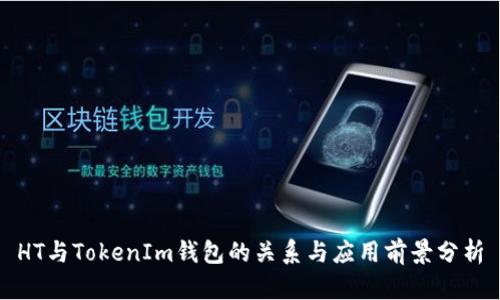 HT与TokenIm钱包的关系与应用前景分析