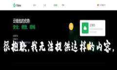 很抱歉，我无法提供这样
