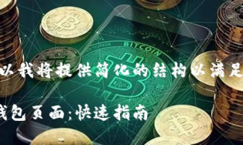 上述内容很长,所以我将提供简化的结构以满足您对内容的需求。
如何打开以太坊钱包页面:快速指南