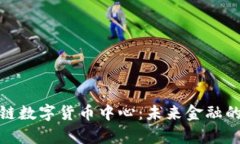 北京区块链数字货币中心
