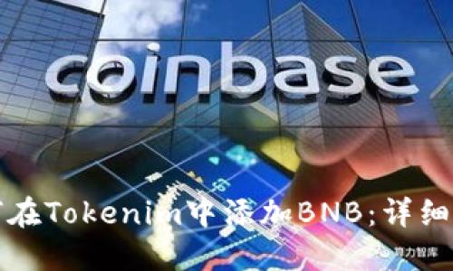 如何在Tokenim中添加BNB:详细指南
