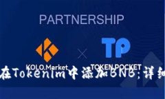 如何在Tokenim中添加BNB：详