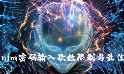 Tokenim密码输入次数限制与最佳实践