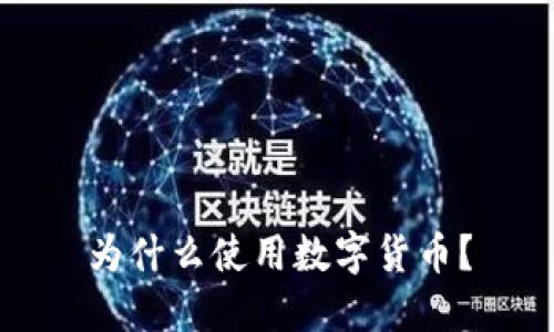 为什么使用数字货币？