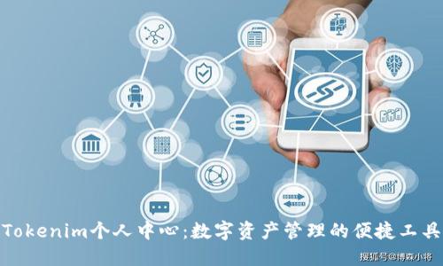 Tokenim个人中心:数字资产管理的便捷工具