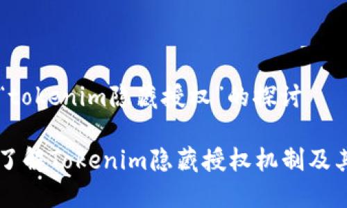 关于“tokenim隐藏授权”的探讨
深入了解Tokenim隐藏授权机制及其应用