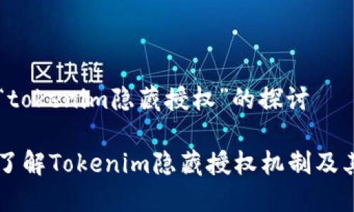 关于“tokenim隐藏授权”的探讨
深入了解Tokenim隐藏授权机制及其应用
